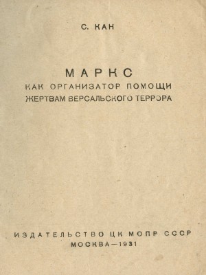 Кан С. Маркс как организатор помощи жертвам Версальского террора. М., 1931.